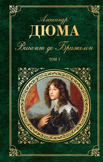 Виконт де Бражелон, или Десять лет спустя. Том 1
