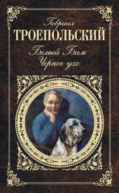 Белый Бим Черное ухо Белый Бим Черное ухо