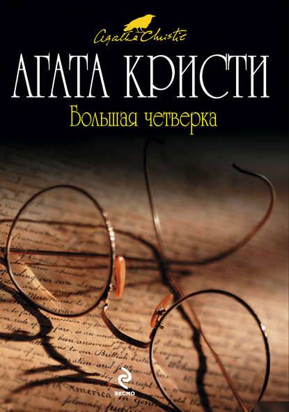 Большая четверка Большая четверка