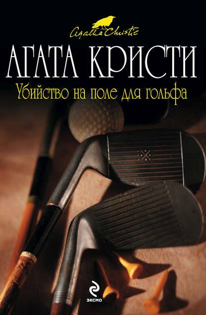 Убийство на поле для гольфа Убийство на поле для гольфа