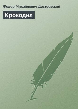 Крокодил Крокодил