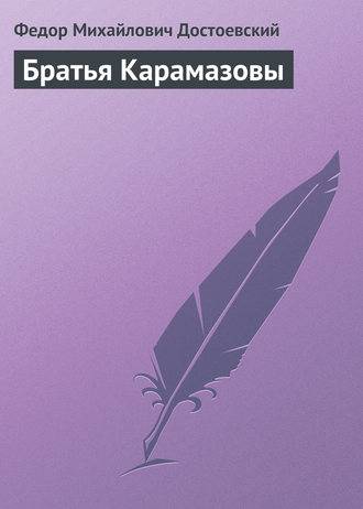 Братья Карамазовы