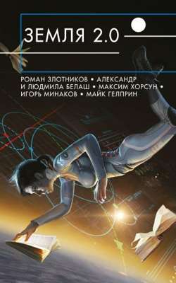 Земля 2.0 Земля 2.0