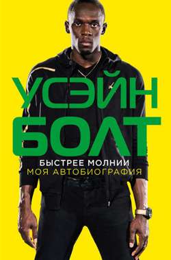 Быстрее молнии. Моя автобиография Быстрее молнии. Моя автобиография