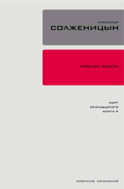 Красное колесо. Узел 1. Август Четырнадцатого. Книга 1