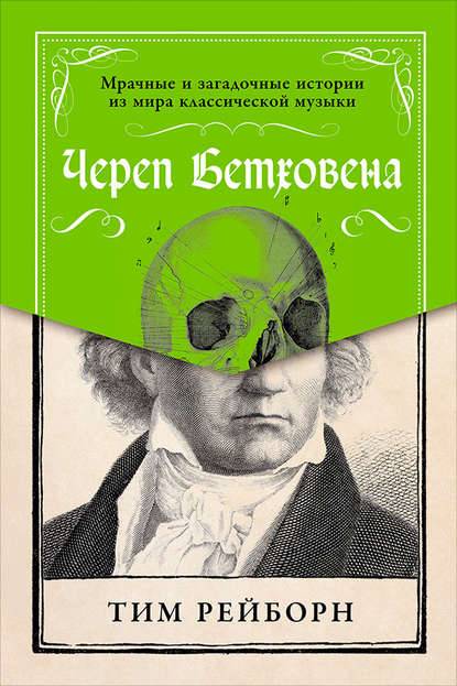 Череп Бетховен