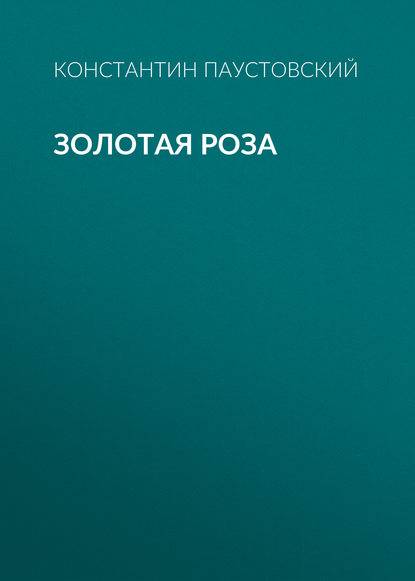 Золотая роза Золотая роза