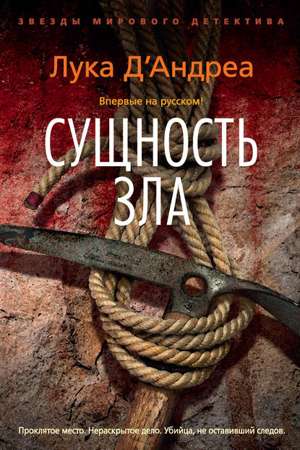Сущность зла Сущность зла