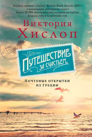 Путешествие за счастьем. Почтовые открытки из Греции Путешествие за счастьем. Почтовые открытки из Греции