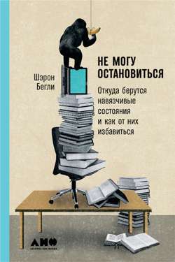 Не могу остановиться: Откуда берутся навязчивые состояния и как от них избавиться Не могу остановиться: Откуда берутся навязчивые состояния и как от них избавиться