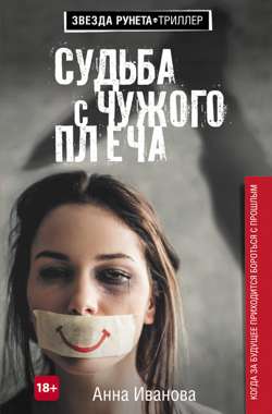 Судьба с чужого плеча Судьба с чужого плеча