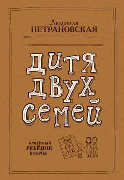Дитя двух семей. Приемный ребенок в семье Дитя двух семей. Приемный ребенок в семье