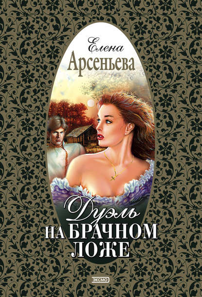 Дуэль на брачном ложе Дуэль на брачном ложе
