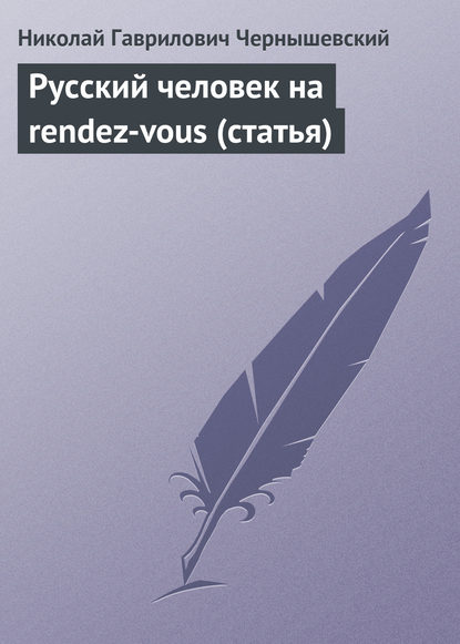 Русский человек на rendez-vous (статья) Русский человек на rendez-vous (статья)