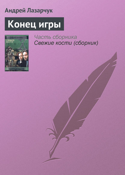 Конец игры Конец игры