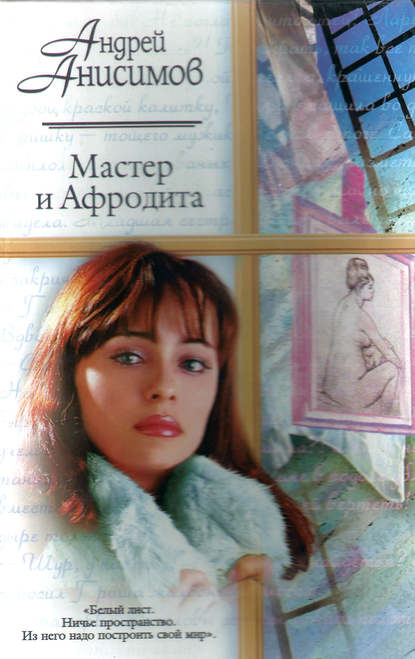 Мастер и Афродита Мастер и Афродита