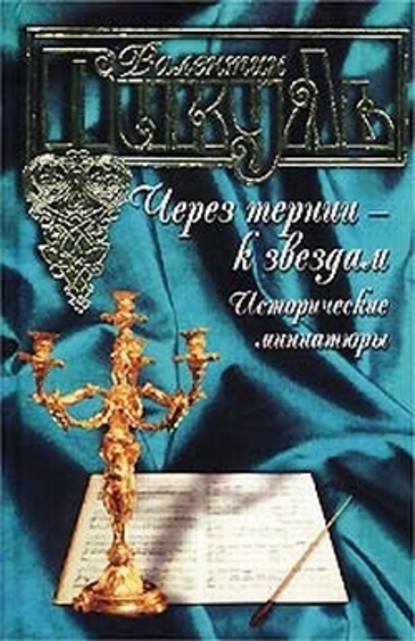 Через тернии – к звездам. Исторические миниатюры Через тернии – к звездам. Исторические миниатюры