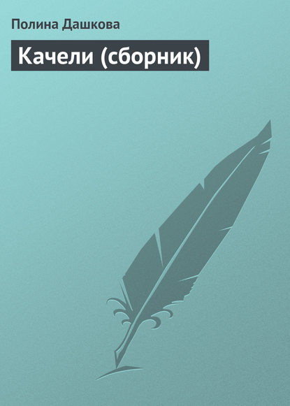 Качели (сборник) Качели (сборник)