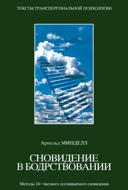 Сновидения в бодрствовании. Методы 24-часового осознаваемого сновидения Сновидения в бодрствовании. Методы 24-часового осознаваемого сновидения