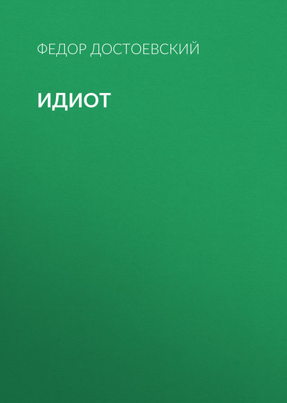 Идиот Идиот