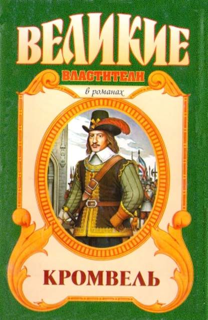 Восхождение. Кромвель Восхождение. Кромвель
