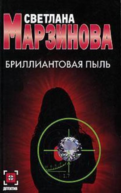 Бриллиантовая пыль Бриллиантовая пыль