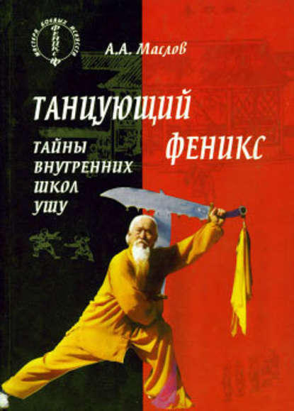 Танцующий феникс: тайны внутренних школ ушу Танцующий феникс: тайны внутренних школ ушу