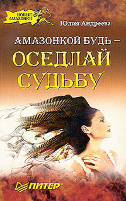 Амазонкой будь – оседлай судьбу Амазонкой будь – оседлай судьбу