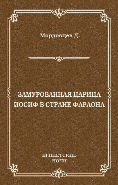 Замурованная царица. Иосиф в стране фараона (сборник)