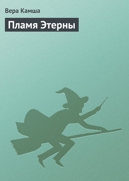 Пламя Этерны
