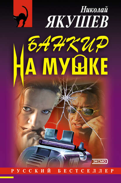 Банкир на мушке Банкир на мушке