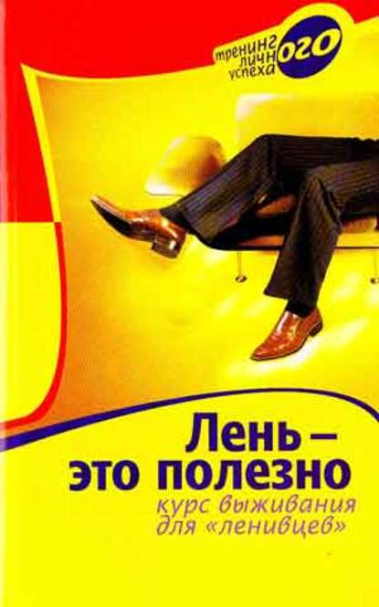 Лень – это полезно. Курс выживания для ленивцев Лень – это полезно. Курс выживания для ленивцев