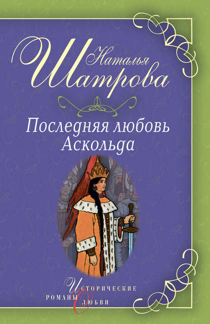 Последняя любовь Аскольда Последняя любовь Аскольда