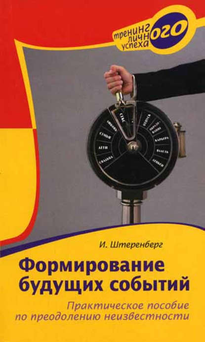 Формирование будущих событий. Практическое пособие по преодолению неизвестности Формирование будущих событий. Практическое пособие по преодолению неизвестности