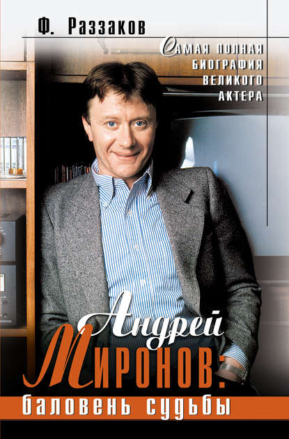Андрей Миронов: баловень судьбы Андрей Миронов: баловень судьбы