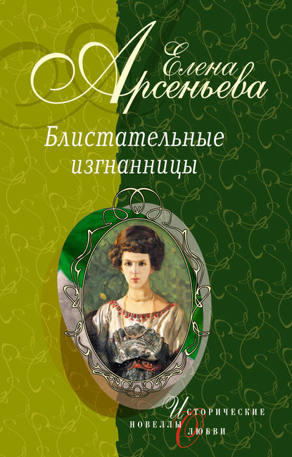 Берег очарованный (Елизавета Кузьмина-Караваева, мать Мария) Берег очарованный (Елизавета Кузьмина-Караваева, мать Мария)