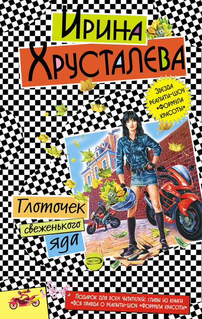 Глоточек свеженького яда Глоточек свеженького яда