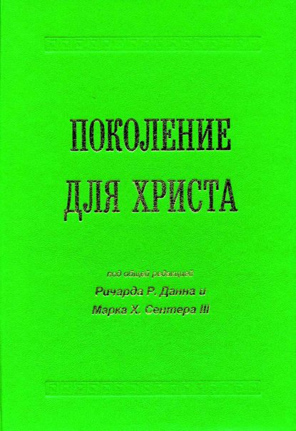Поколение для Христа Поколение для Христа