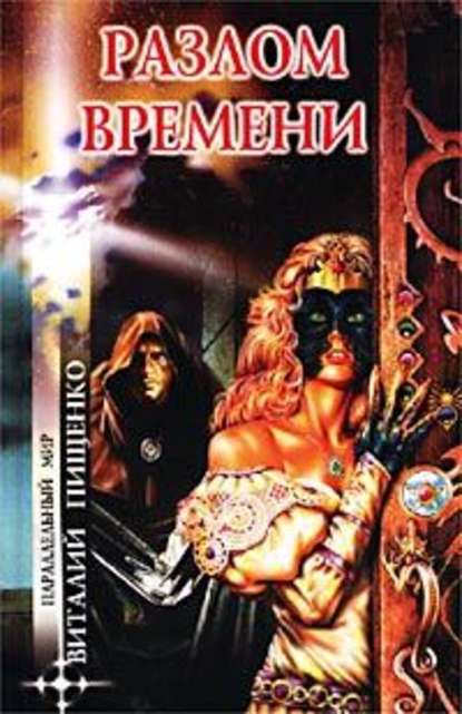 Миров двух между…