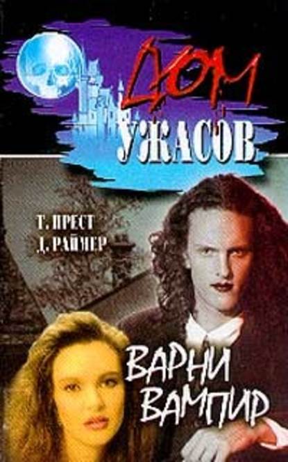 Варни-вампир