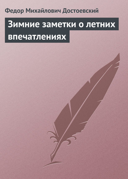 Зимние заметки о летних впечатлениях Зимние заметки о летних впечатлениях