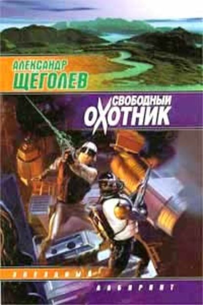 Свободный Охотник Свободный Охотник
