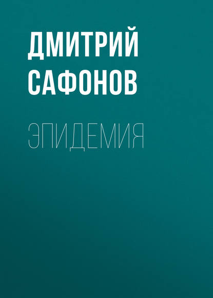 Эпидемия