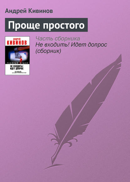 Проще простого Проще простого