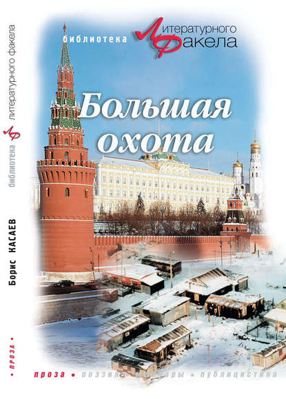 Большая охота (сборник) Большая охота (сборник)