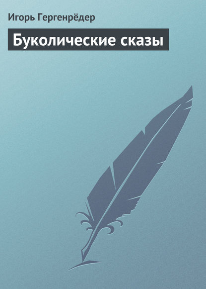 Буколические сказы