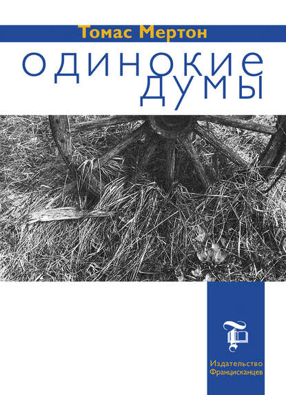 Одинокие думы Одинокие думы