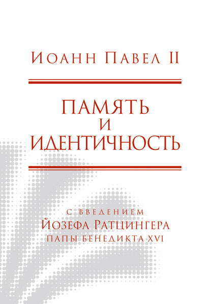 Память и идентичность Память и идентичность