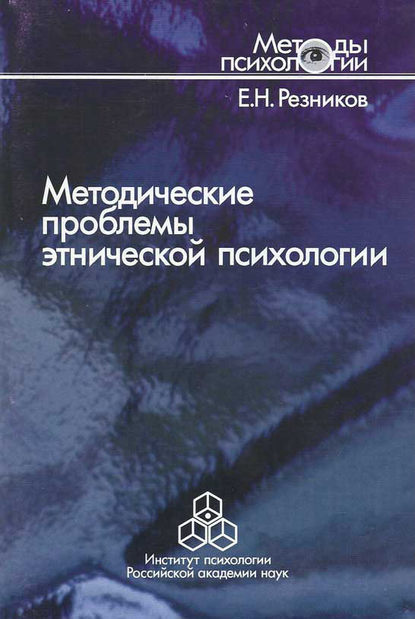 Методические проблемы этнической психологии Методические проблемы этнической психологии