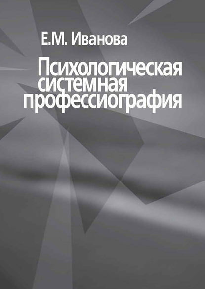 Психологическая системная профессиография Психологическая системная профессиография